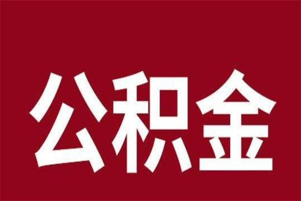 朝阳公积金一年可以取多少（公积金一年能取几万）