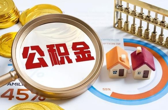 朝阳离开公积金如何取出来（离开单位住房公积金可以取出来吗）