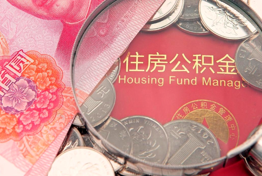 朝阳封存公积金提出（封存公积金提取有什么影响吗）